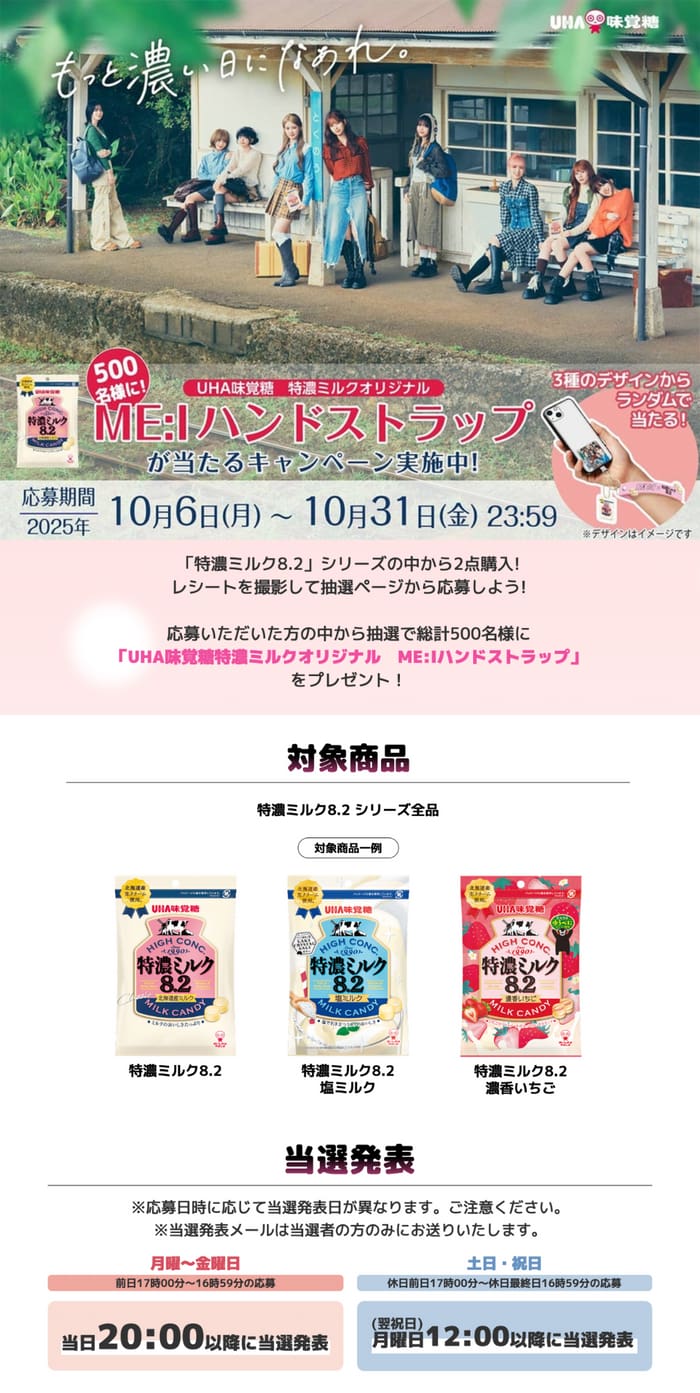 クローズド懸賞　キャンペーン　懸賞情報　懸賞ブログ ME:I 　特濃ミルク