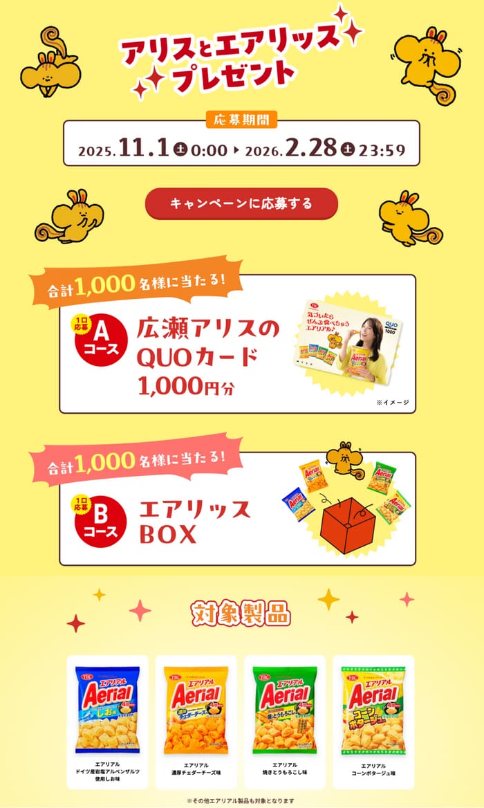 クローズド懸賞　キャンペーン　懸賞情報　懸賞ブログ　エアリアル