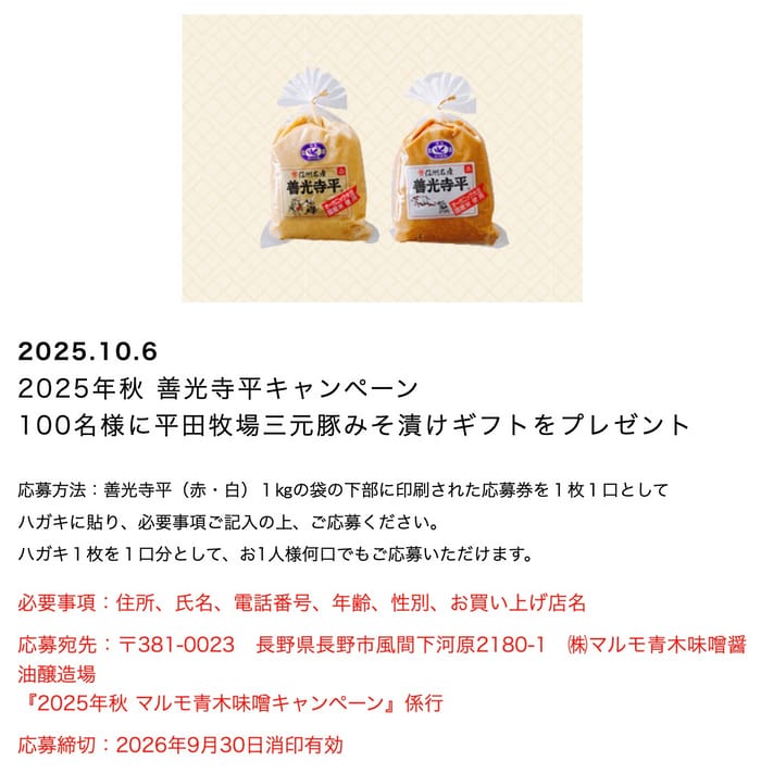 クローズド懸賞　キャンペーン　懸賞情報　懸賞ブログ　善光寺