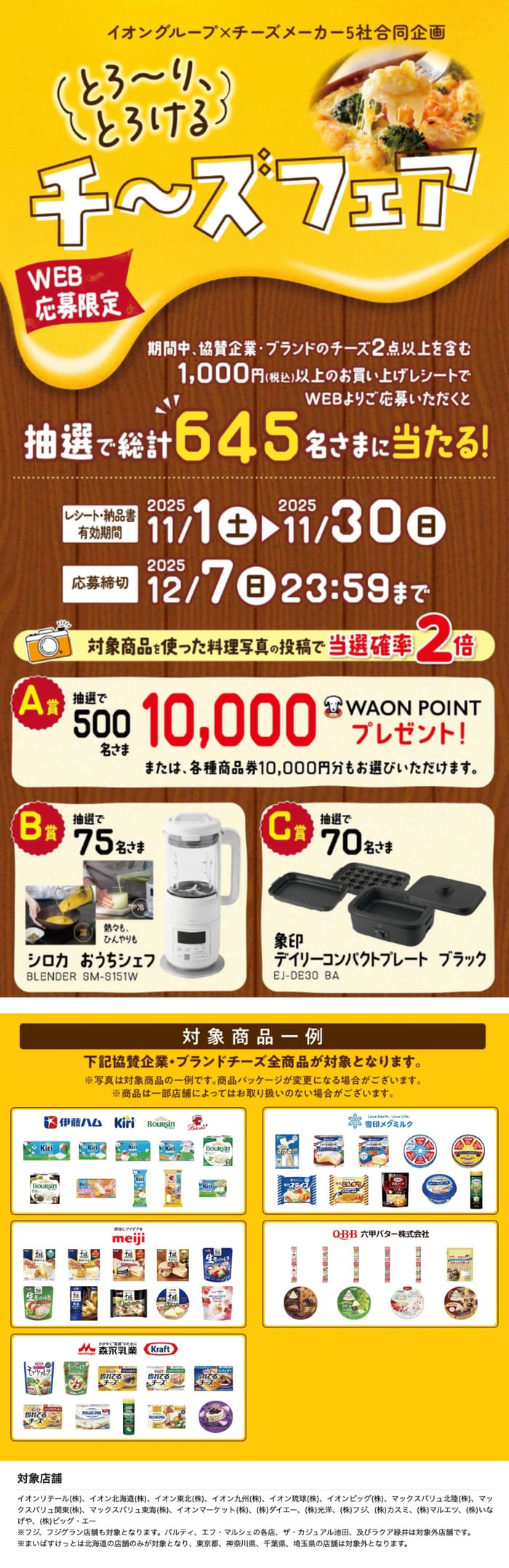 イオン　キャンペーン　懸賞　チーズ