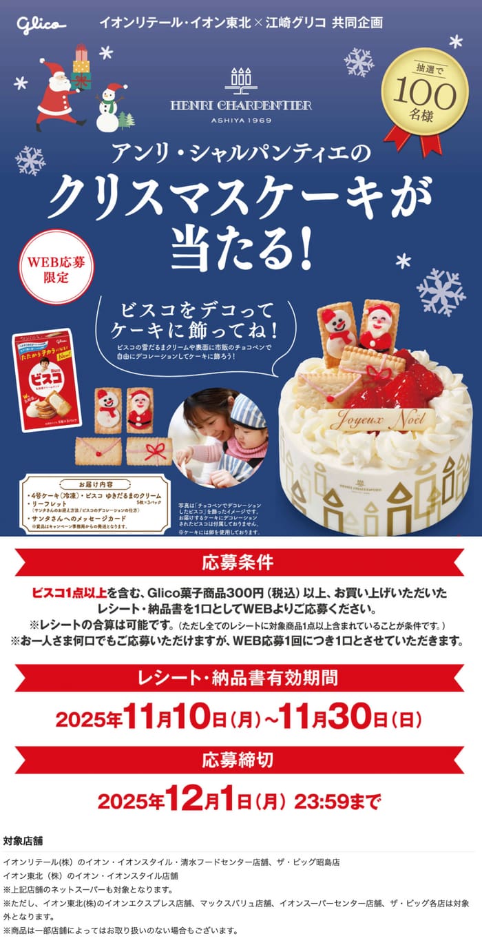 イオン　キャンペーン　懸賞　グリコ　クリスマスケーキ