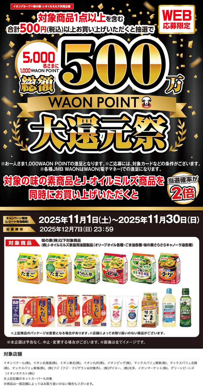 イオン　キャンペーン　懸賞　