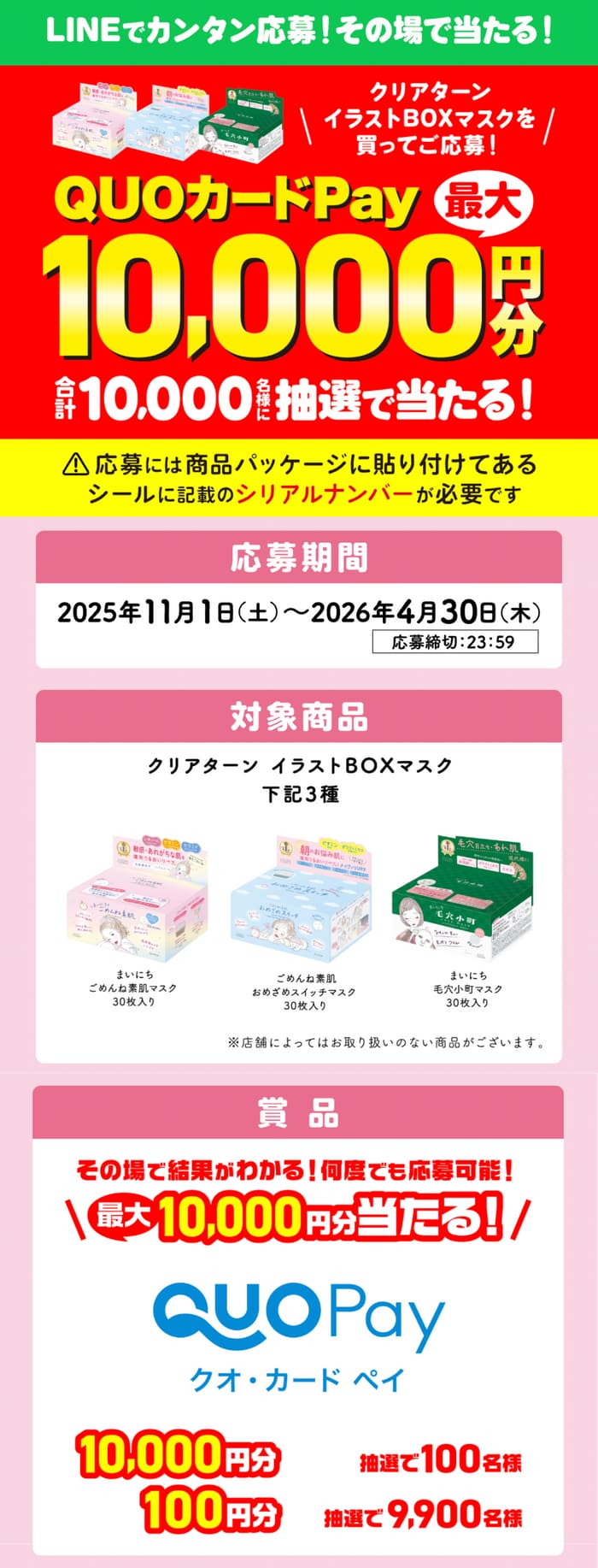 クローズド懸賞 キャンペーン 懸賞情報 懸賞ブログ クリアターン マスク