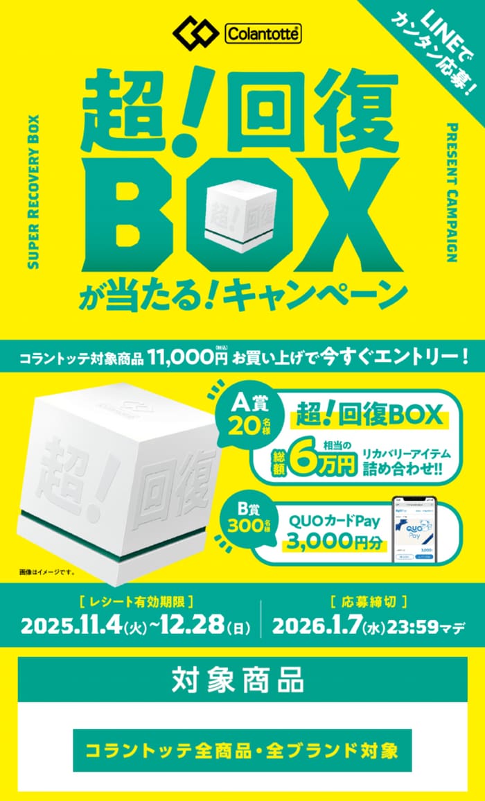 クローズド懸賞　キャンペーン　懸賞情報　懸賞ブログ　コラントッテ