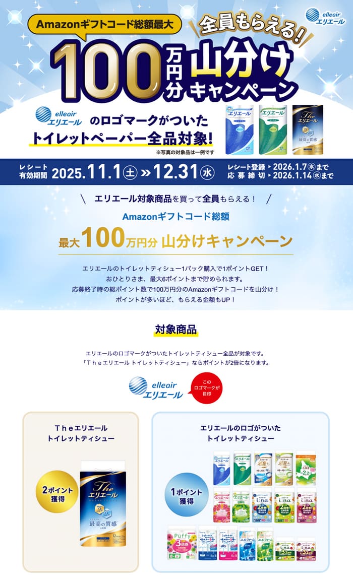 クローズド懸賞 キャンペーン 懸賞情報 懸賞ブログ エリエール