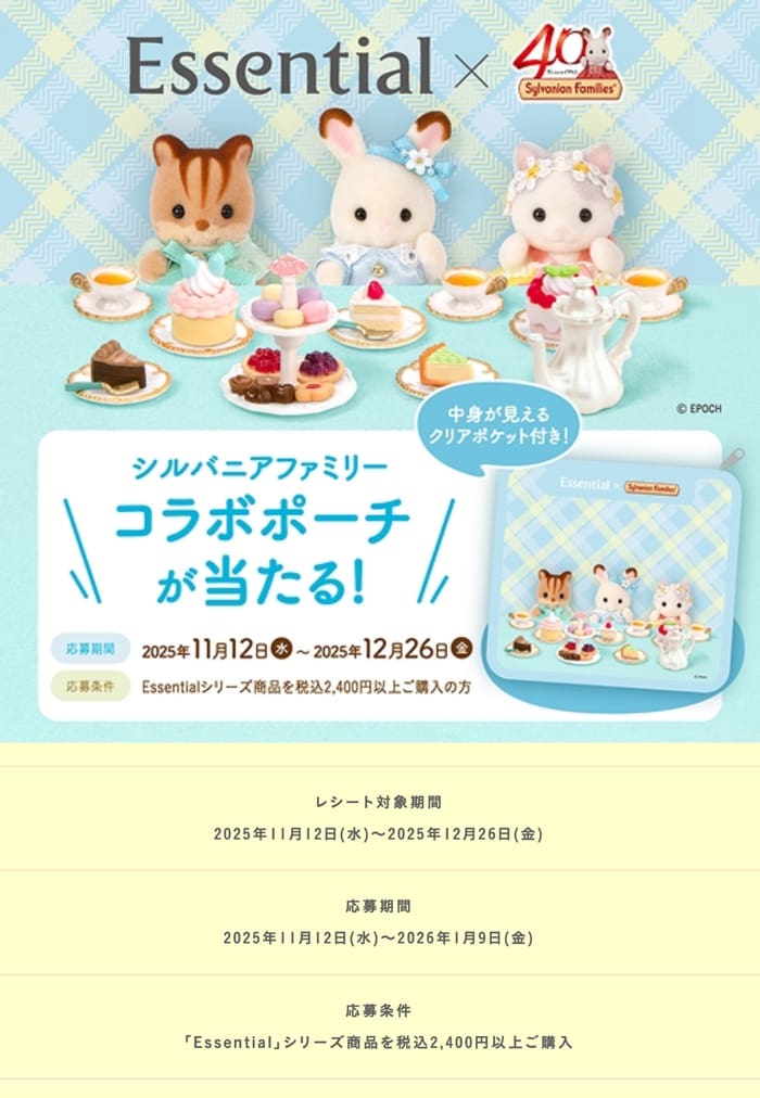 クローズド懸賞　キャンペーン　懸賞情報　懸賞ブログ　エッセンシャル　花王　シルバニアファミリー