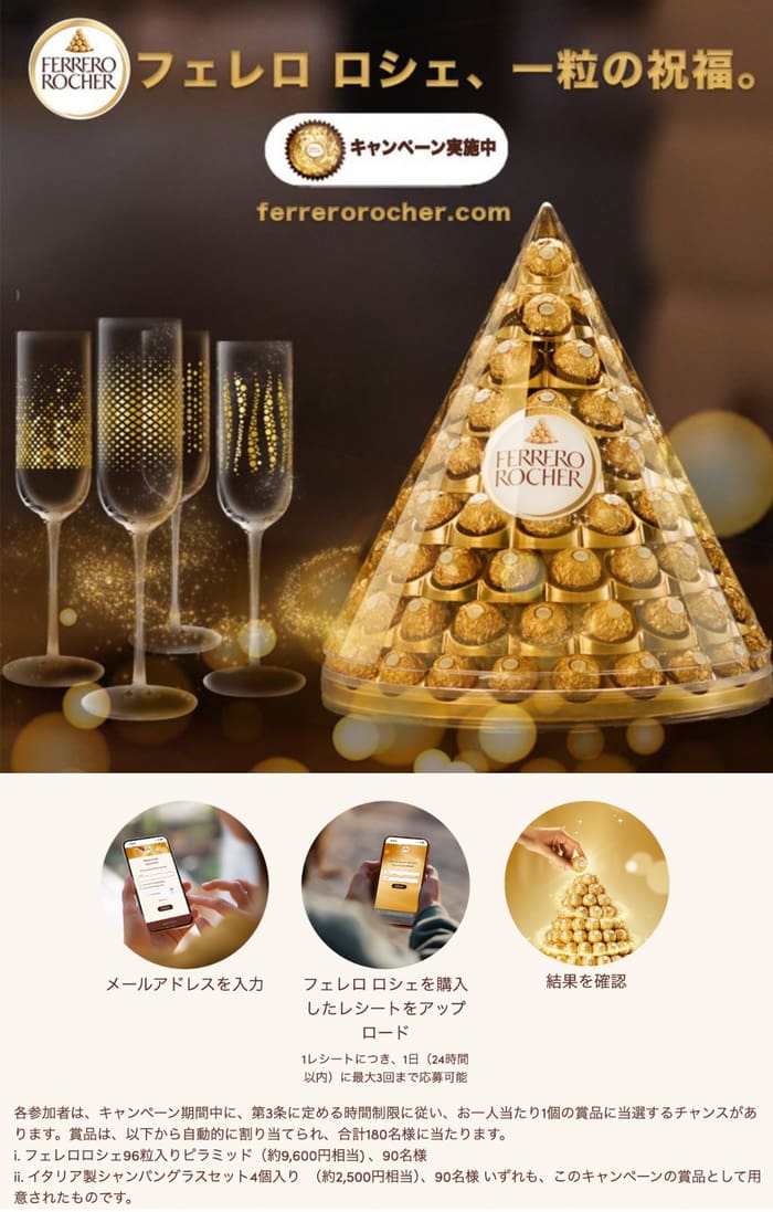クローズド懸賞　キャンペーン　懸賞情報　懸賞ブログ　フェレロロシェ