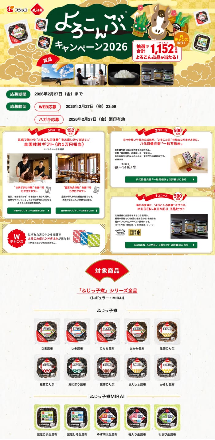 クローズド懸賞　キャンペーン　懸賞情報　懸賞ブログ　フジッコ