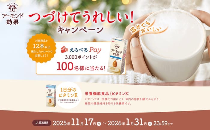 クローズド懸賞　キャンペーン　懸賞情報　懸賞ブログ　アーモンド効果