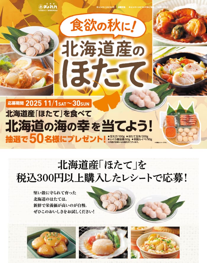 クローズド懸賞　キャンペーン　懸賞情報　懸賞ブログ　北海道産　ほたて