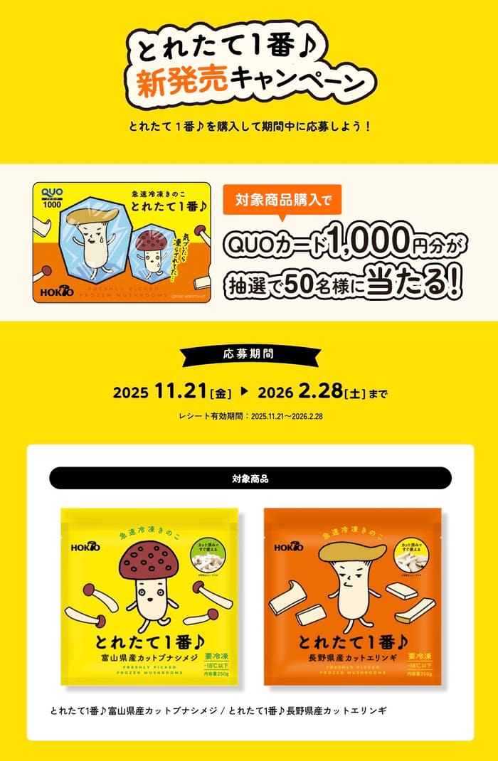 クローズド懸賞　キャンペーン　懸賞情報　懸賞ブログ　ホクト