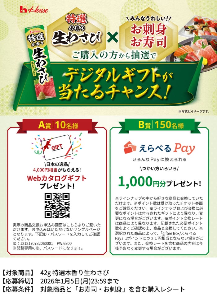 クローズド懸賞　キャンペーン　懸賞情報　懸賞ブログ　ハウス　生わさび