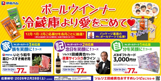 クローズド懸賞　キャンペーン　懸賞情報　懸賞ブログ　伊藤ハム　ポールウインナー