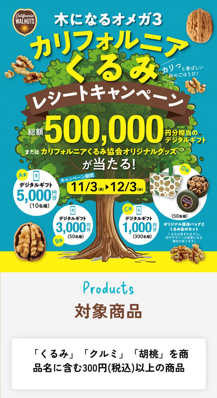 クローズド懸賞　キャンペーン　懸賞情報　懸賞ブログ　くるみ