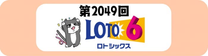 ロト６　速報　当選番号　当せん　 2049