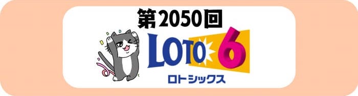 ロト６　速報　当選番号　当せん　 2050
