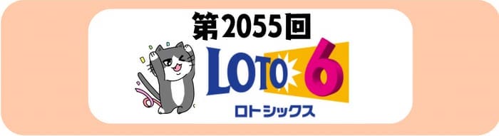 ロト６　速報　当選番号　当せん　 2055