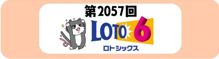 ロト６　速報　当選番号　当せん　 2057