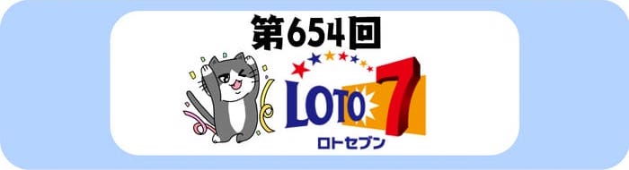 ロト7　速報　当選番号　当せん　654