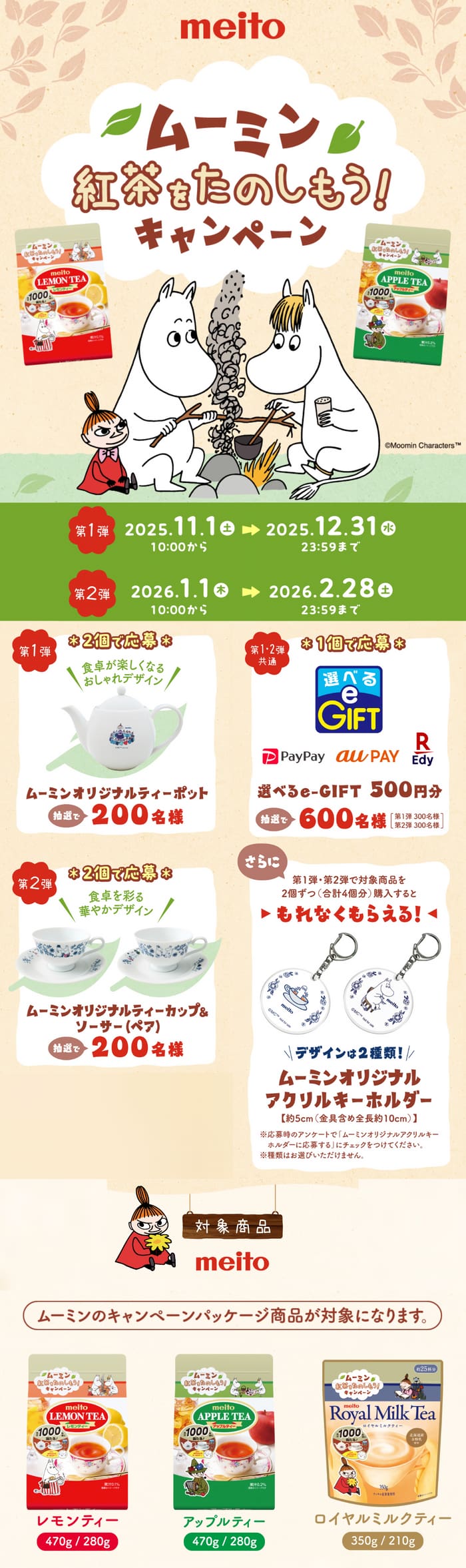 クローズド懸賞　キャンペーン　懸賞情報　懸賞ブログ　メイトー　　ムーミン