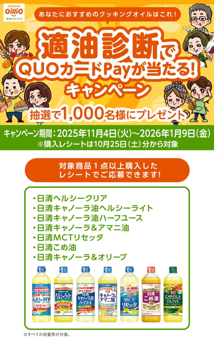 クローズド懸賞　キャンペーン　懸賞情報　懸賞ブログ　日清オイリオ