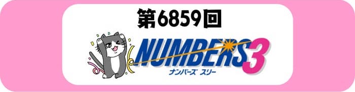 ナンバーズ３　速報　当選番号　当せん 6859