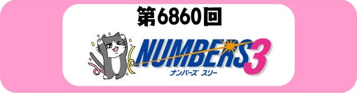 ナンバーズ３　速報　当選番号　当せん 6860
