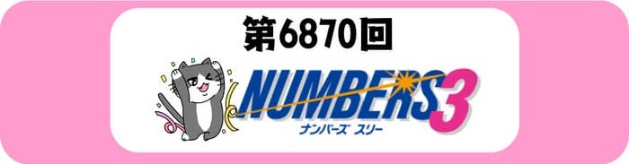 ナンバーズ３　速報　当選番号　当せん 6870