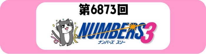 ナンバーズ３　速報　当選番号　当せん 6873