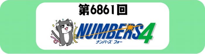 ナンバーズ４　速報　当選番号　当せん　6861