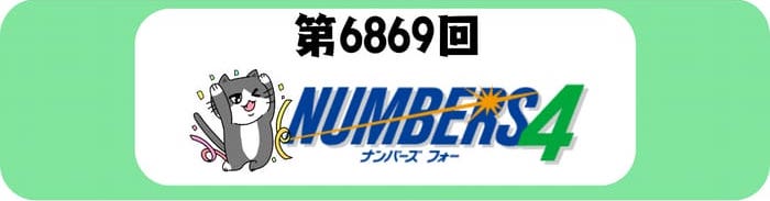 ナンバーズ４　速報　当選番号　当せん　6869