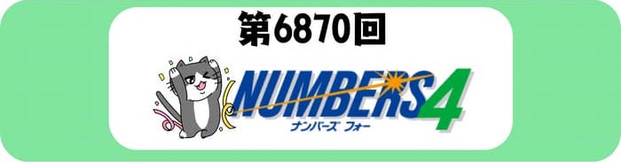 ナンバーズ４　速報　当選番号　当せん　6870