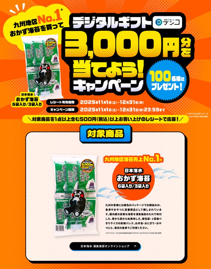 クローズド懸賞　キャンペーン　懸賞情報　懸賞ブログ　おかず海苔