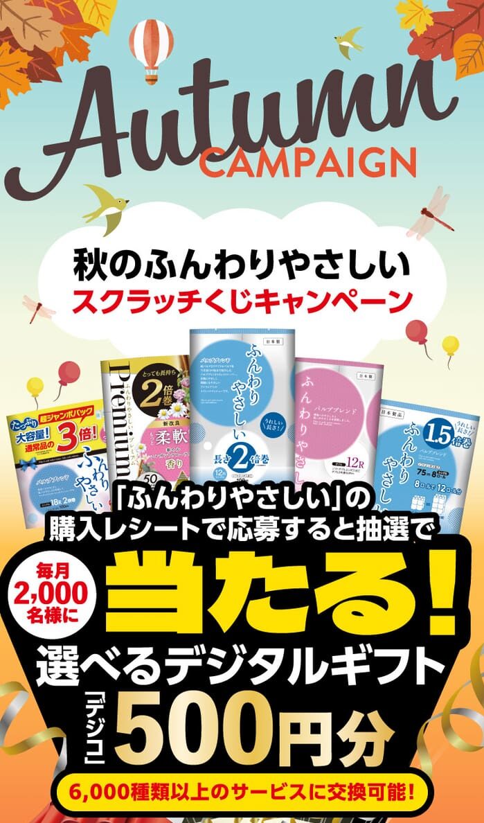 クローズド懸賞 キャンペーン 懸賞情報 懸賞ブログ トイレットペーパー