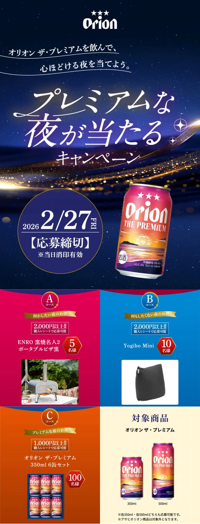 クローズド懸賞　キャンペーン　懸賞情報　懸賞ブログ　オリオンビール