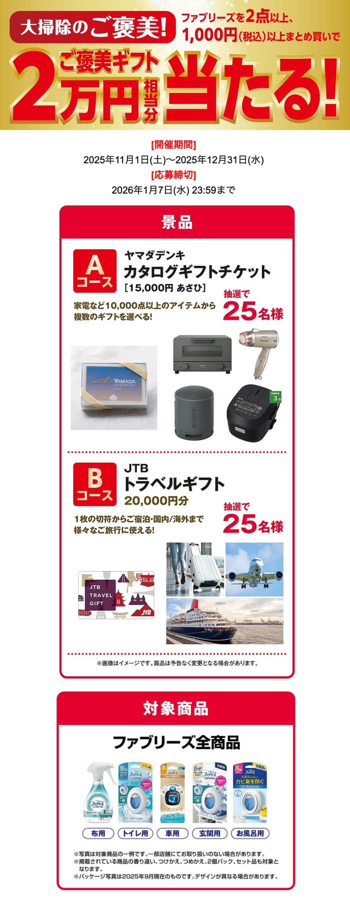 クローズド懸賞 キャンペーン 懸賞情報 懸賞ブログ ファブリーズ