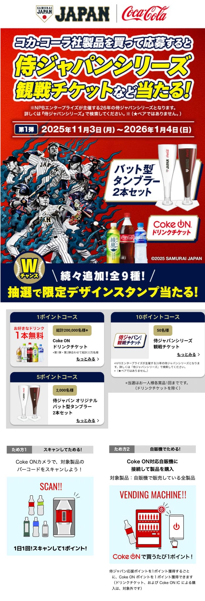 クローズド懸賞 キャンペーン 懸賞情報 懸賞ブログ コーラ 侍ジャパン