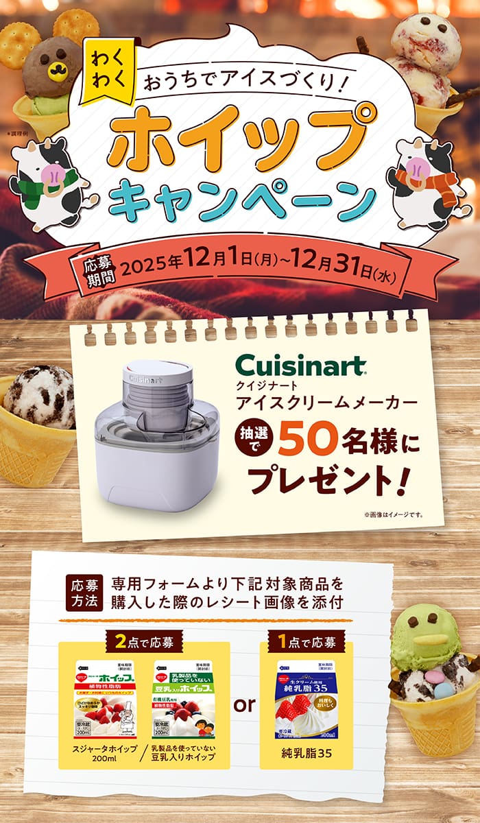 クローズド懸賞　キャンペーン　懸賞情報　懸賞ブログ　スジャータ　ホイップ