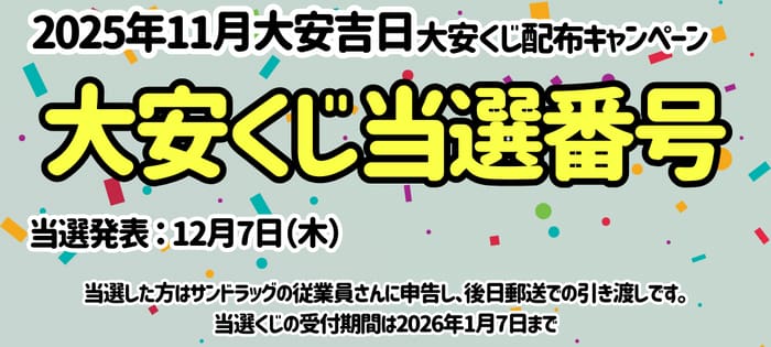サンドラッグ　キャンペーン　懸賞　懸賞ブログ 大安くじ　当選番号 11月