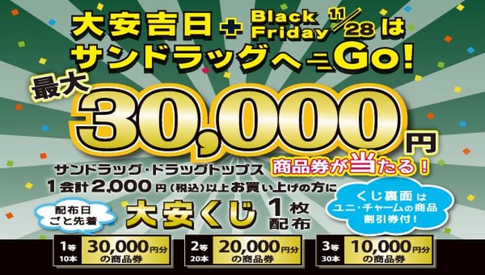 サンドラッグ　キャンペーン　懸賞　懸賞ブログ 大安くじ　当選番号