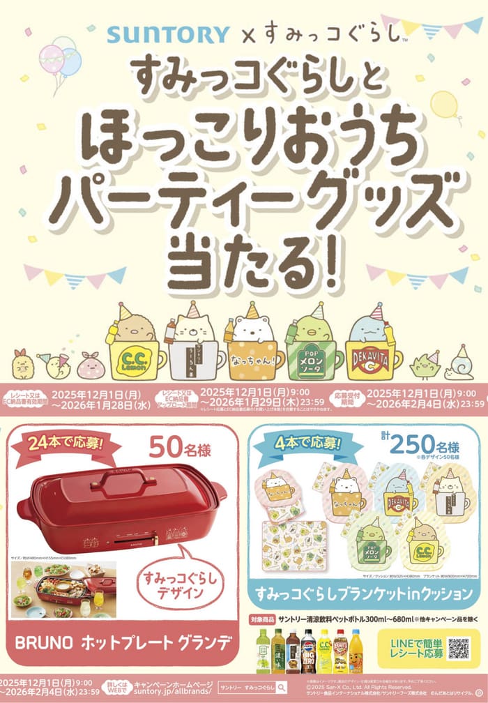 クローズド懸賞　キャンペーン　懸賞情報　懸賞ブログ　サントリー　すみっコぐらし