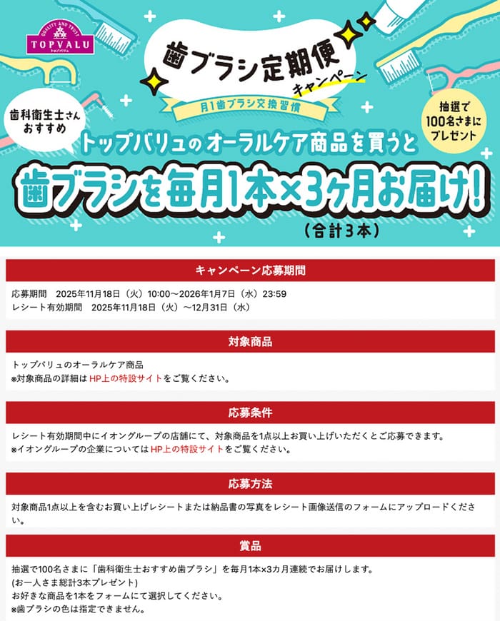 イオン　キャンペーン　懸賞　トップバリュ