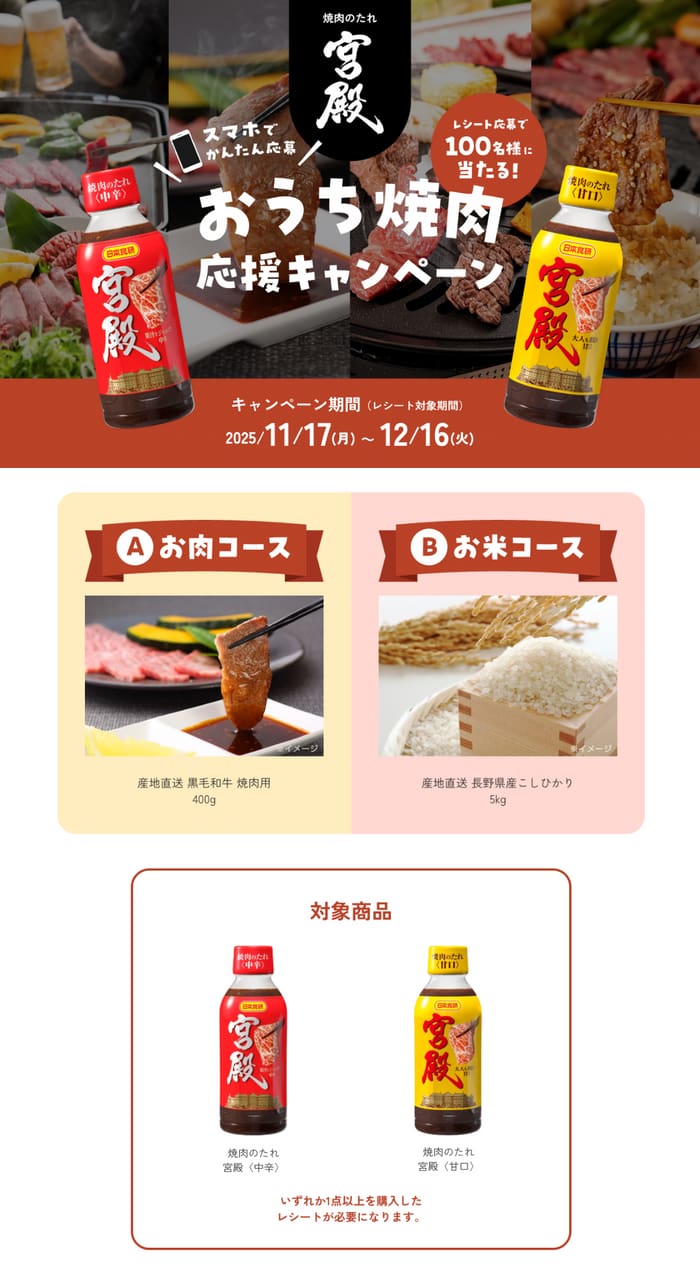 クローズド懸賞　キャンペーン　懸賞情報　懸賞ブログ　焼肉のたれ　宮殿