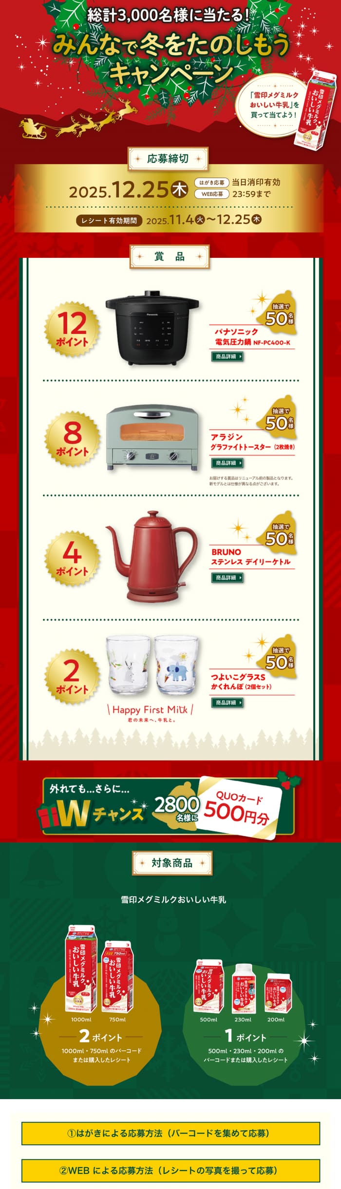 クローズド懸賞　キャンペーン　懸賞情報　懸賞ブログ　雪印
