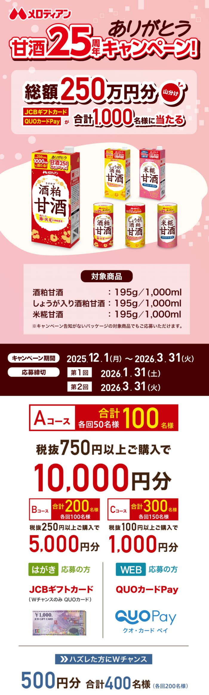 クローズド懸賞 キャンペーン 懸賞情報 懸賞ブログ 甘酒 メロディアン