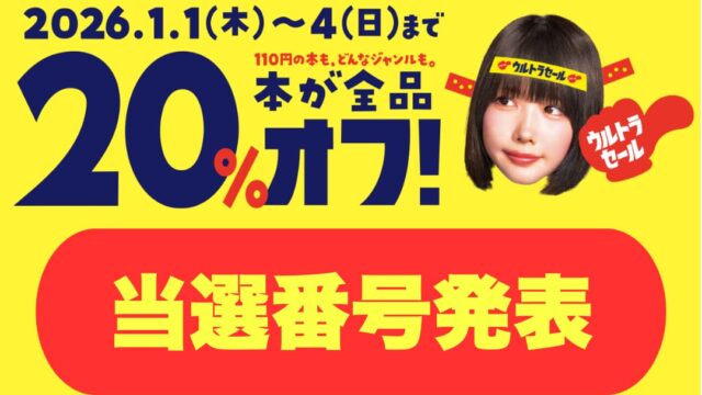 ブックオフ　ウルトラセール　くじ　当選番号　2026