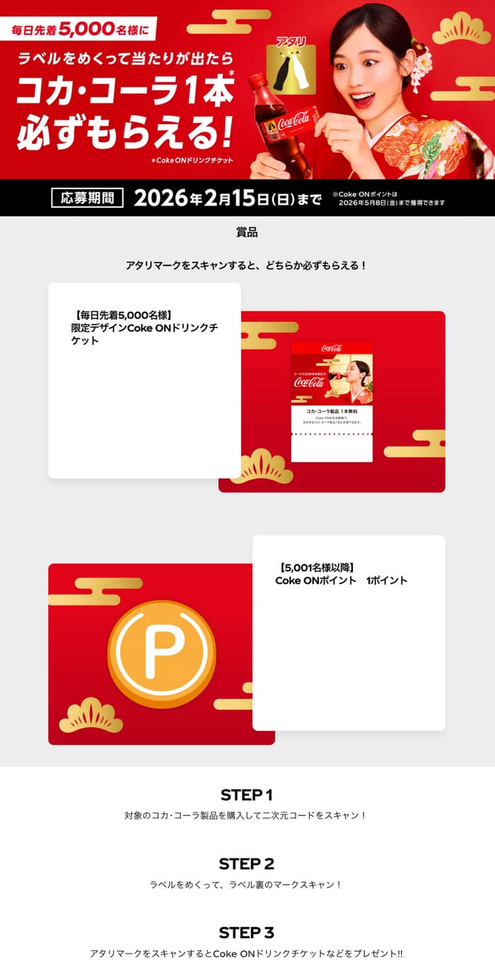 クローズド懸賞 キャンペーン 懸賞情報 懸賞ブログ コカコーラ