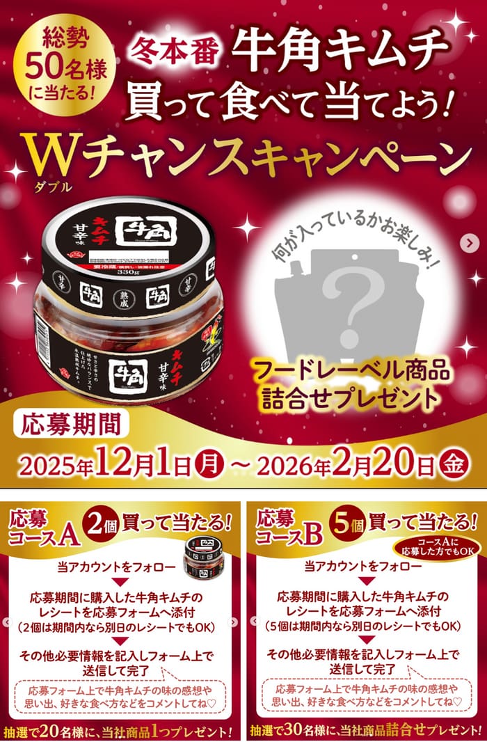 クローズド懸賞 キャンペーン 懸賞情報 懸賞ブログ 牛角キムチ