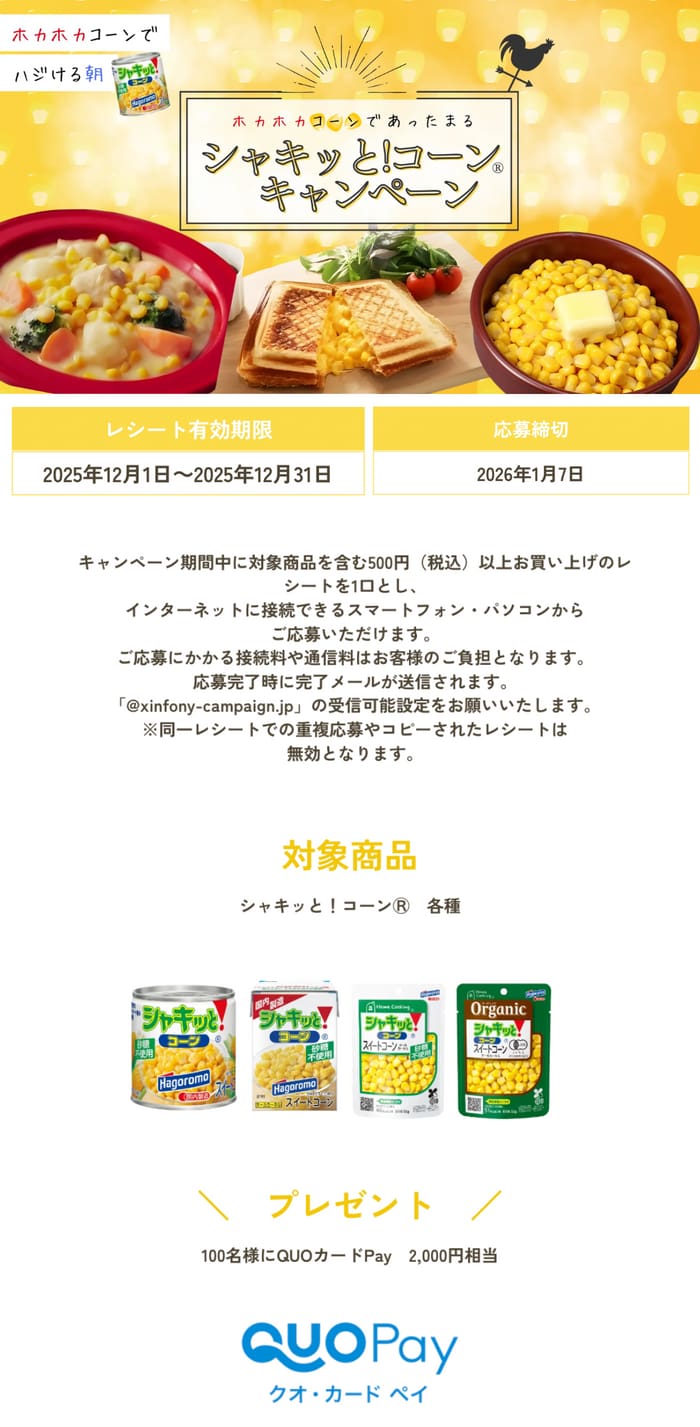 クローズド懸賞 キャンペーン 懸賞情報 懸賞ブログ はごろも コーン