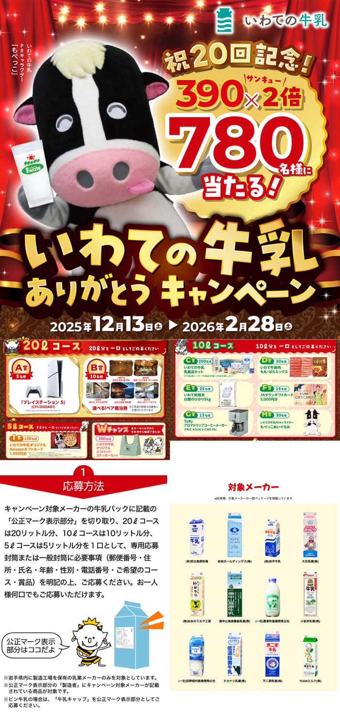 クローズド懸賞 キャンペーン 懸賞情報 懸賞ブログ いわて牛乳